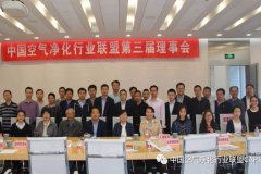 空气净化行业联盟第三届理事会在京顺利召开